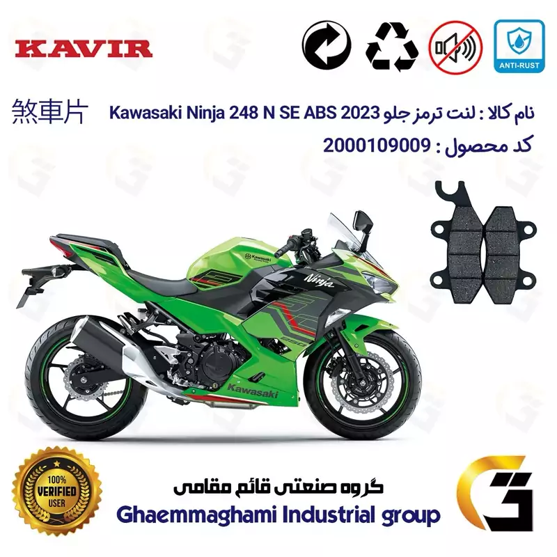 لنت دیسکی ترمز جلو موتور سیکلت کد 1009 مناسب برای کاوازاکی نینجا 250 KAWASAKI NINJA 248 N SE 2023 ABS کویر موتور