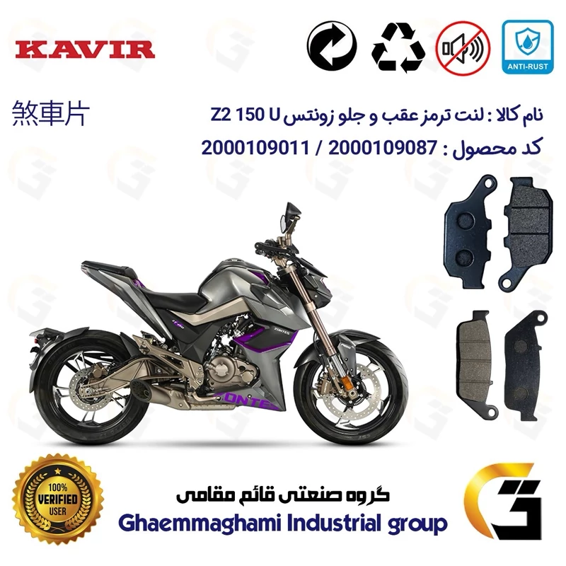 پک اقتصادی لنت ترمز جلو و عقب موتور سیکلت کد 1055015 مناسب برای زونتس زد 2 150 یو ZONTES Z2 150 U کویرموتور