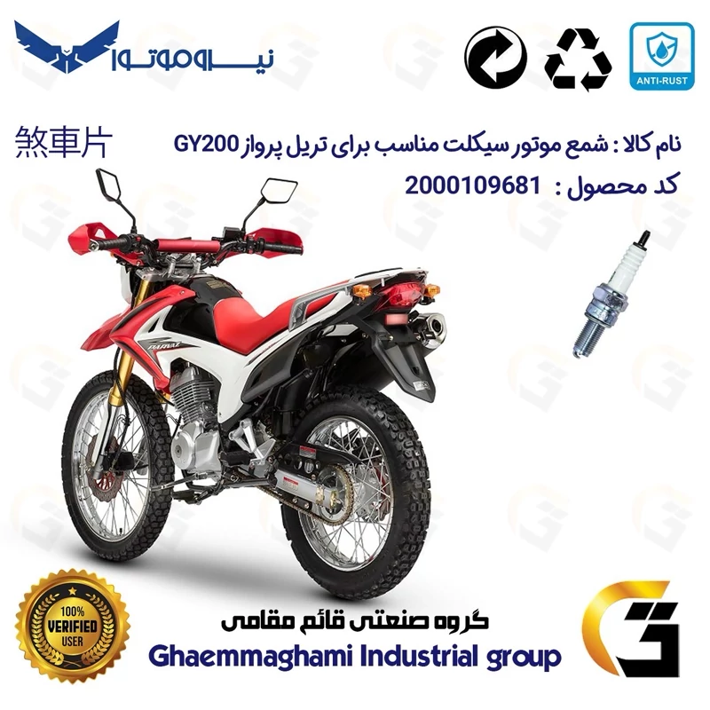 شمع پایه بلند موتورسیکلت کد 9137 مناسب برای تریل پرواز جی وای PARVAZ GY 200 نیروموتور