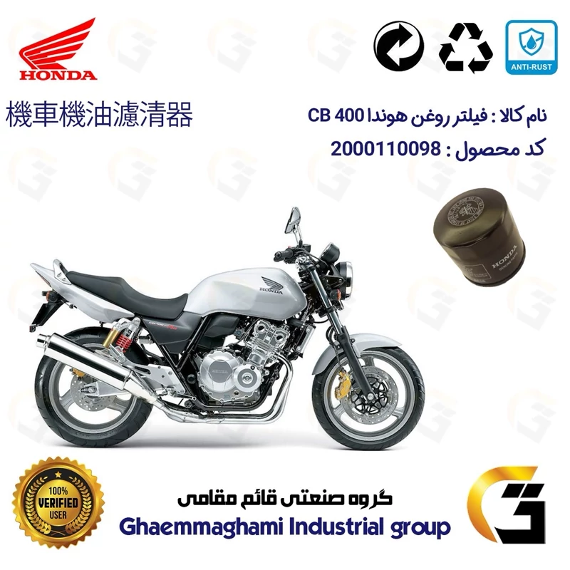 فیلتر روغن موتورسیکلت کد 370 مناسب برای هوندا سی بی HONDA CB 400