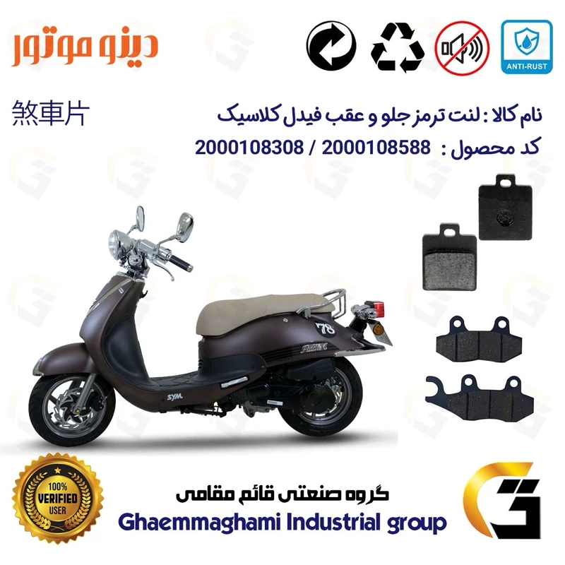 پک اقتصادی لنت ترمز جلو و عقب موتور سیکلت کد 1118038 مناسب برای اس وای ام فیدل کلاسیک SYM FIDDLE CLASSIC دینو موتور