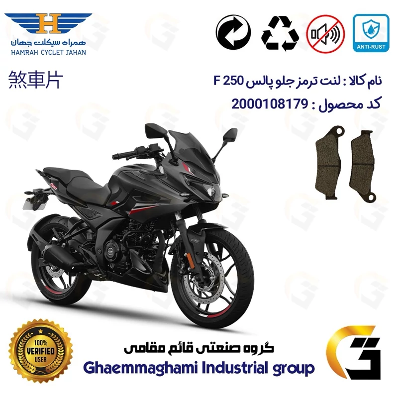 لنت دیسکی ترمز جلو موتور سیکلت کد 1031 مناسب برای پالس اف BAJAJ PULSAR F 250 همراه سیکلت جهان