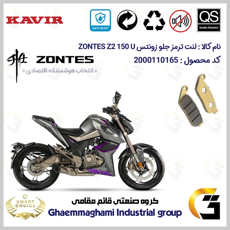 لنت دیسکی ترمز جلو موتور سیکلت کد SC0824015 مناسب برای زونتس زد 2 150 یو ZONTES Z2 150 U ABS کویر موتور