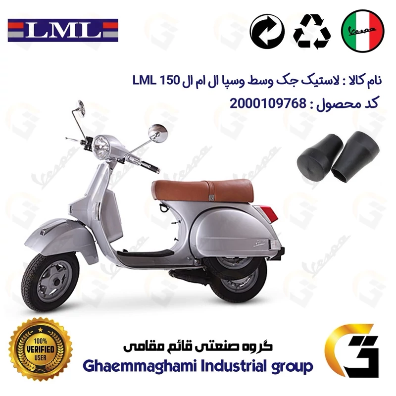لاستیک جک وسط موتورسیکلت کد 39991 مناسب برای وسپا ال ام ال VESPA LML 150 بسته دوعددی
