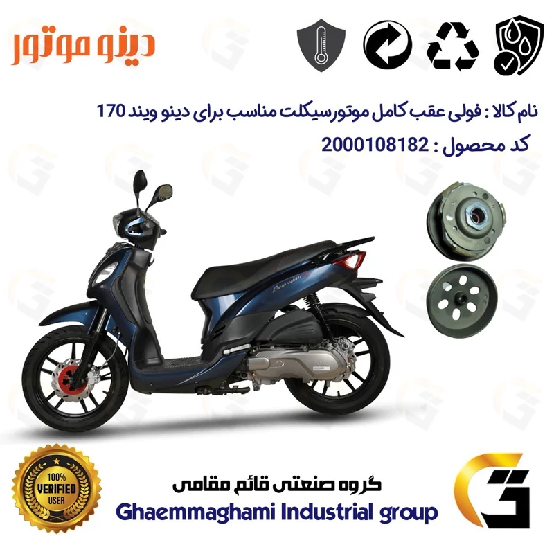فولی(پولی) عقب کامل کلاچ (درایو) موتورسیکلت کد 8283 به همراه لنت کلاچ مناسب برای اس وای ام دینو ویند DINO WIND 170