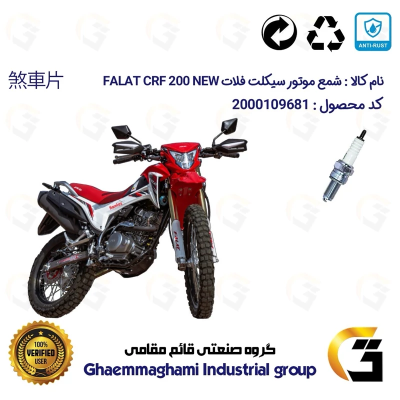 شمع پایه بلند موتورسیکلت چهارچرخ کد 9137 مناسب برای تریل فلات سی آر اف 200 FALAT CRF 200 NEW نیوفیس همتاز موتور