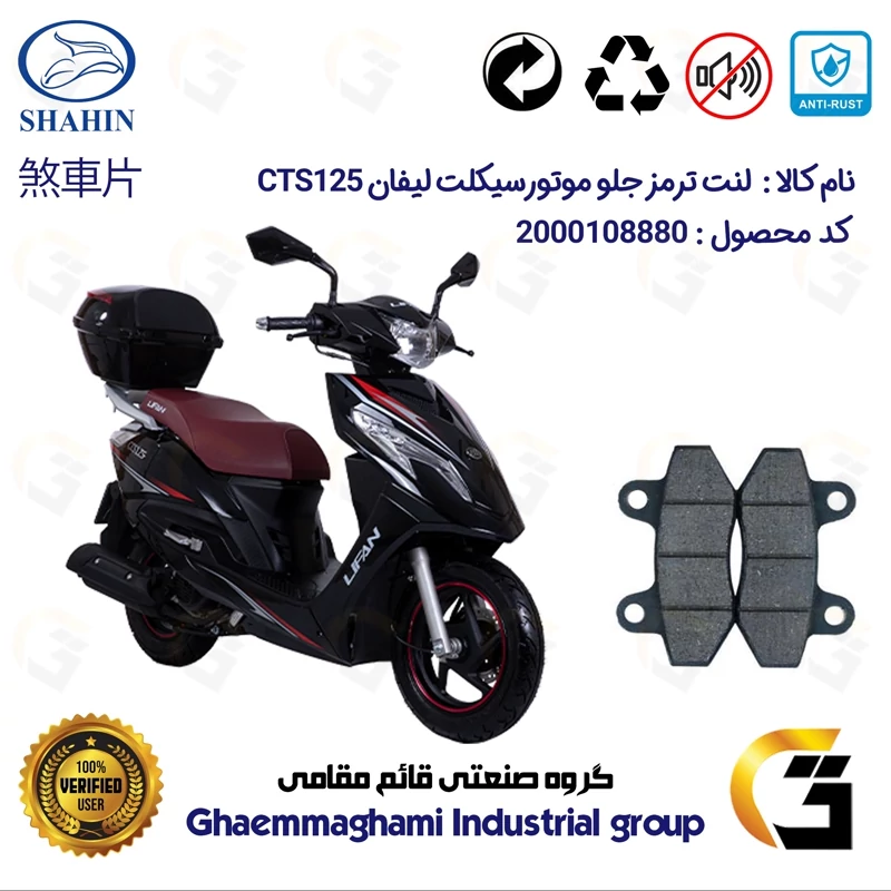 لنت دیسکی ترمز جلو موتور سیکلت کد 1018 مناسب برای لیفان CTS125 شاهین موتور