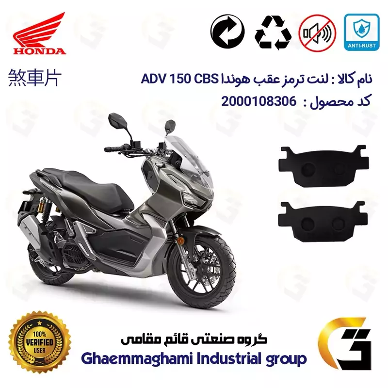 لنت دیسکی ترمز عقب موتور سیکلت کد 1176 مناسب برای هوندا ای دی وی 150 HONDA ADV 150 CBS