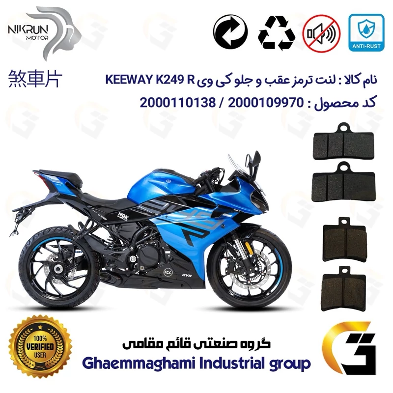 پک اقتصادی لنت ترمز جلو و عقب موتور سیکلت کد 1050305 مناسب برای کی وی 250 آر ریس KEEWAY K 249 R نیکران موتور
