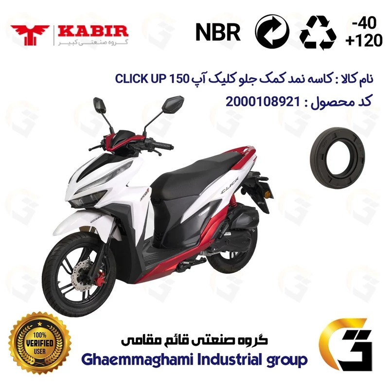 کاسه نمد کمک جلو موتورسیکلت کد 12637105 مناسب برای کبیر کلیک آپ KABIR CLICK UP 150 (طرح کلیک) کبیر موتور