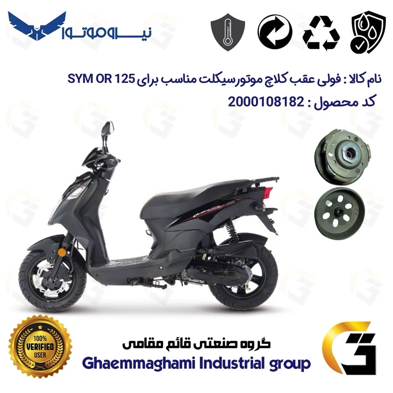 فولی(پولی) عقب کامل کلاچ (درایو) موتورسیکلت کد 8283 به همراه لنت کلاچ مناسب برای اس وای ام اور SYM OR 125 نیروموتور
