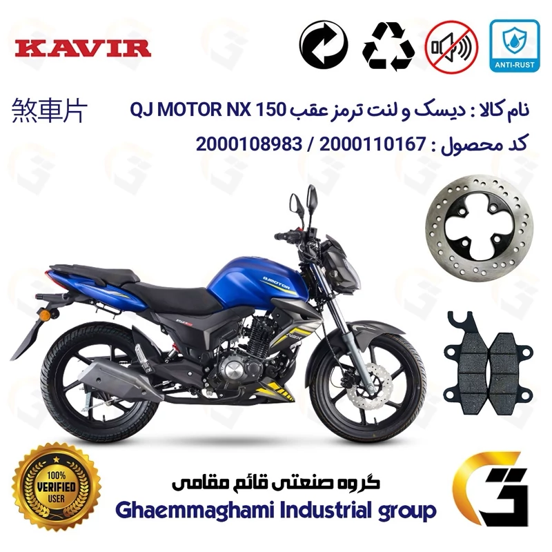 پک اقتصادی دیسک ترمز و لنت ترمز عقب موتورسیکلت کد 4970009 مناسب برای کیوجی ان ایکس QJ MOTOR NX 150 کویر موتور