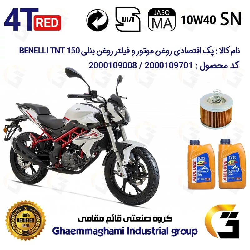 پک اقتصادی تعویض روغن موتورسیکلت کد 01232120 مناسب برای بنلی 150 نیوفیس BENELLI TNT 150 (برند ایدلوب AIDLUBE)