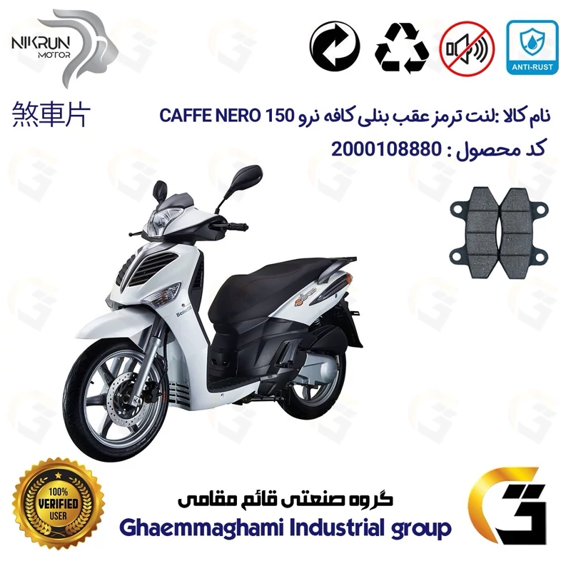 لنت دیسکی ترمز عقب موتور سیکلت کد 1018 مناسب برای بنلی کافه نرو BENELLI CAFFE NERO 150 نیکران موتور
