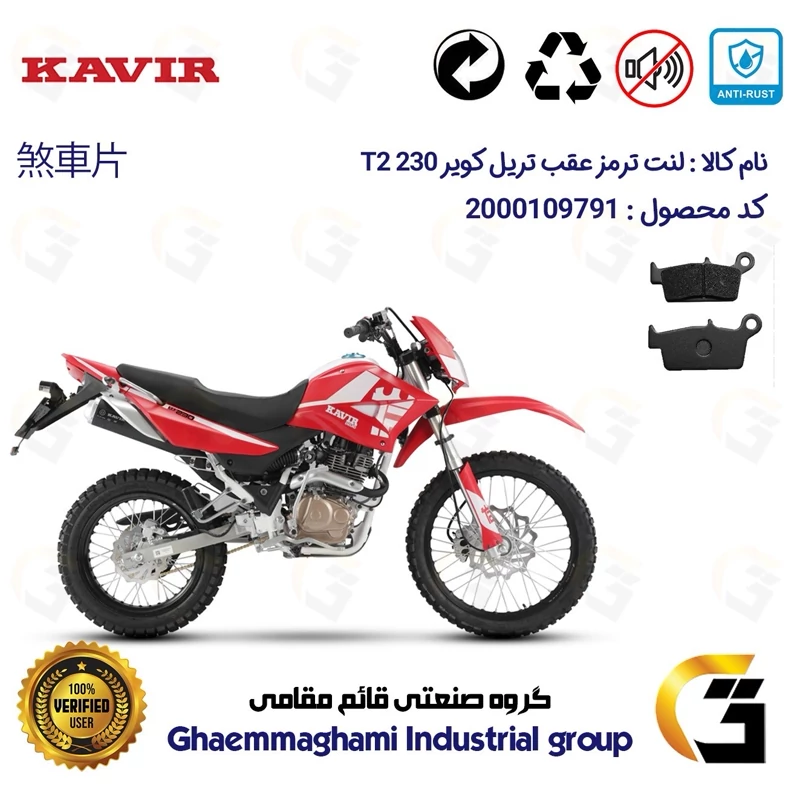 لنت دیسکی ترمز عقب موتور سیکلت کد 1037 مناسب برای تریل کویر تی 2 230 KAVIR T2 کویرموتور