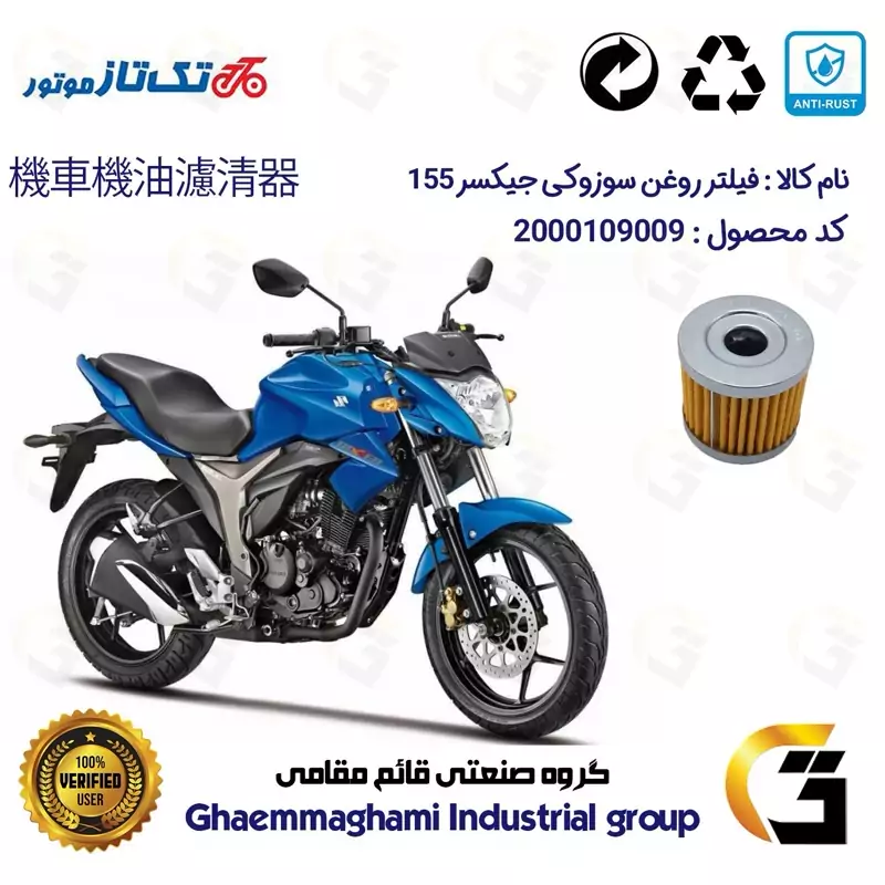 فیلتر روغن موتورسیکلت کد 104 مناسب برای سوزوکی جیکسر 150 SUZUKI 155 GIXXER تکتاز موتور