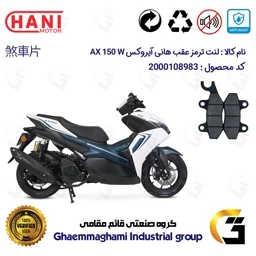 پک اقتصادی لنت ترمز جلو و عقب موتور سیکلت هانی آیروکس AX 150 W