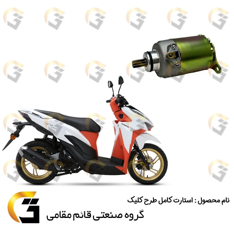 استارت کامل موتورسیکلت مناسب برای طرح کلیک HICLICK