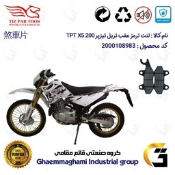 پک اقتصادی لنت ترمز جلو و عقب موتور سیکلت تریل تیزپر TIZPAR TPT X5