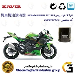 پک اقتصادی تعویض روغن موتور سیکلت کویر موتور برای کاوازاکی نینجا 250 و ZX-25RR