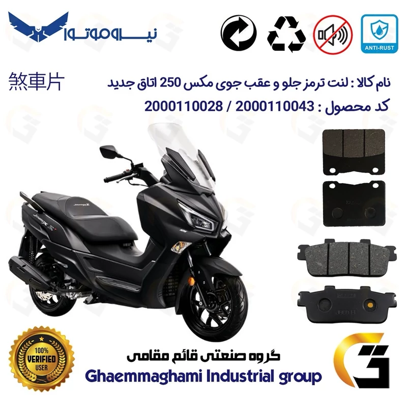پک اقتصادی لنت ترمز جلو و عقب موتور سیکلت کد 1100188 مناسب برای اس وای ام جوی مکس اتاق جدید SYM JOYMAX 250 نیروموتور