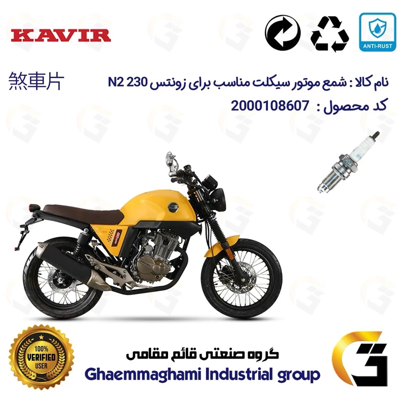 شمع موتورسیکلت کد 9141 مناسب برای زونتس ان 2 ZONTES N2 230 کویر موتور