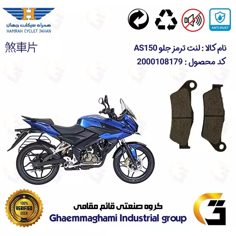 لنت دیسکی ترمز جلو موتور سیکلت کد 1031 مناسب برای پالس ای اس BAJAJ AS 150 همراه سیکلت جهان
