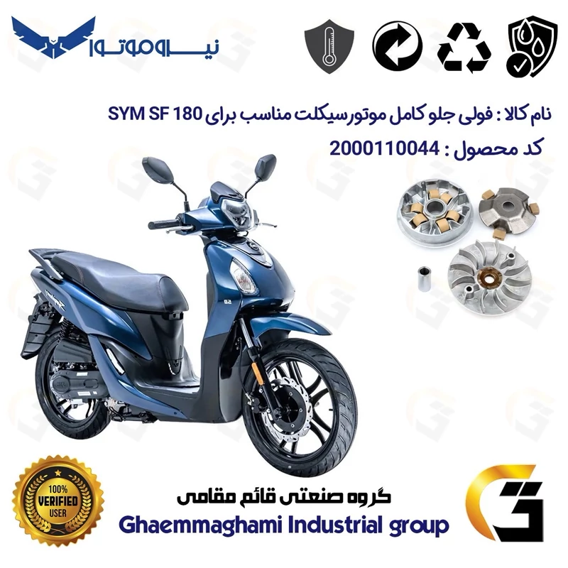 فولی (پولی) جلو کامل (کلاچ استارت) موتورسیکلت کد 0044 مناسب برای اس وای ام اس اف SYM SF 180 نیروموتور