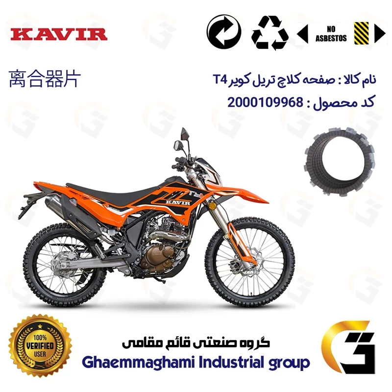 صفحه کلاچ موتورسیکلت کد 3501 مناسب برای تریل کویر تی4 200 KAVIR T4 کویر موتور