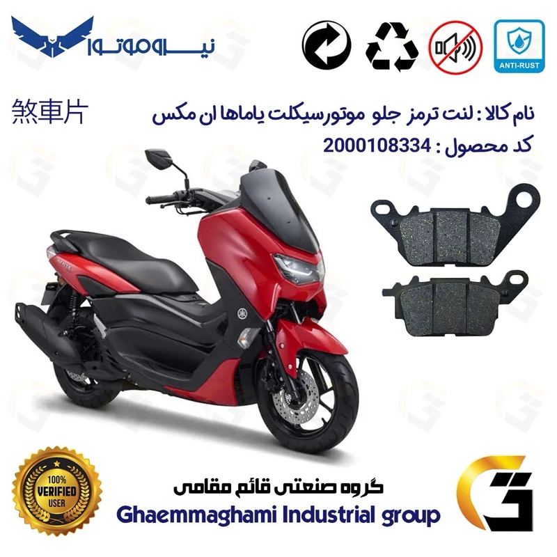 لنت دیسکی ترمز جلو موتور سیکلت کد 1199 مناسب برای یاماها ان مکس YAMAHA NMAX 155
