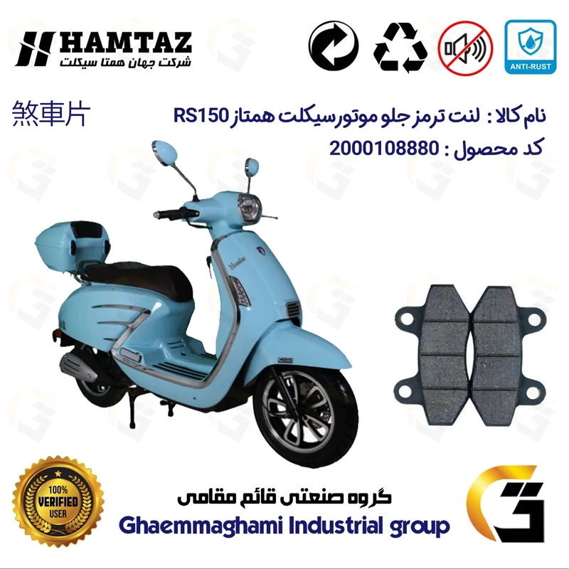 لنت دیسکی ترمز جلو موتور سیکلت کد 1018 مناسب برای طرح وسپا همتاز آر اس HAMTAZ RS 150 همتاز موتور
