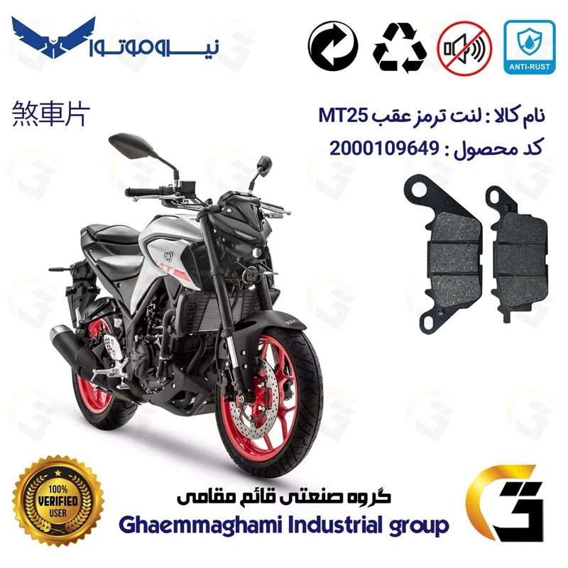لنت دیسکی ترمز موتور سیکلت کد 1241 مناسب برای عقب یاماها ام تی YAMAHA MT25 نیروموتور
