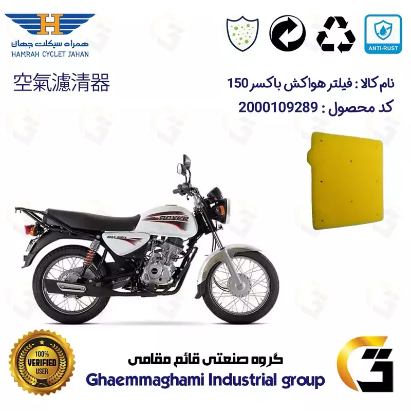 فیلتر هوا (ابر هواکش) موتورسیکلت کد 9243 مناسب برای بوکسر (باکسر) 150 BAJAJ BOXER همراه سیکلت جهان