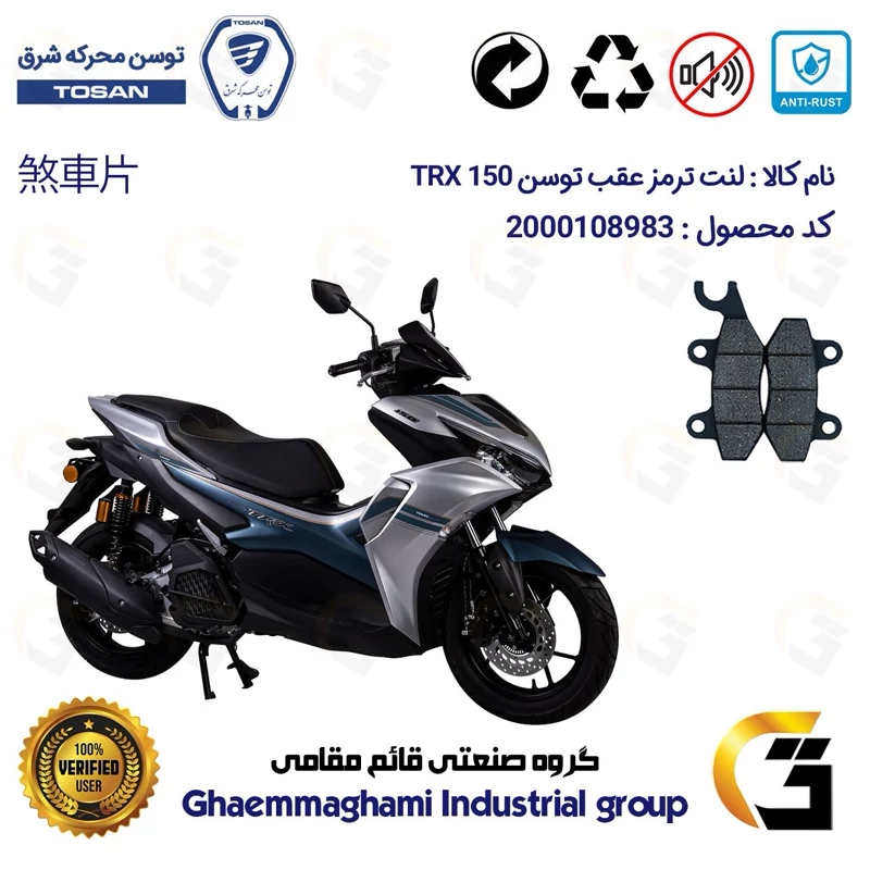 لنت دیسکی ترمز عقب موتور سیکلت کد 1009 مناسب برای تکنو تی آر ایکس TOSAN TRX 150 (طرح آیروکس) توسن موتور