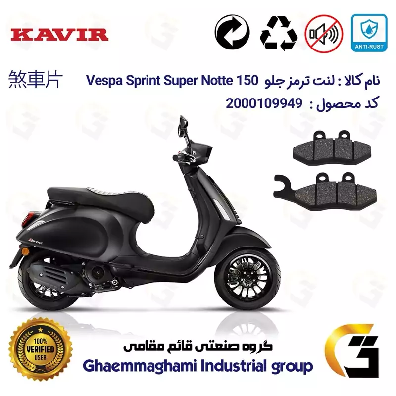لنت دیسکی ترمز جلو موتور سیکلت کد 1034 مناسب برای پیاجیو وسپا اسپرینت سوپر نوته 150 PIAGGIO Vespa Sprint Super Notte