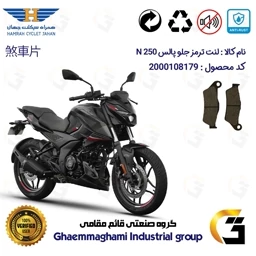 پک لنت ترمز جلو و عقب موتور سیکلت پالس N250 – کیفیت برتر