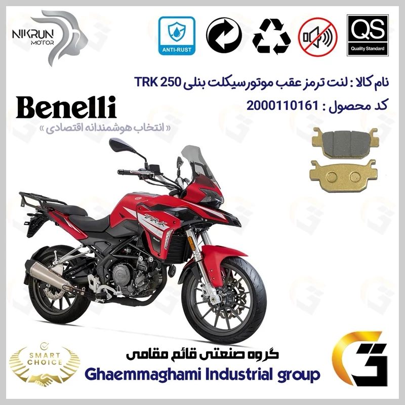 لنت دیسکی ترمز عقب موتور سیکلت کد SC0824176 مناسب برای بنلی تی آر کی BENELLI TRK 250 نیکران موتور