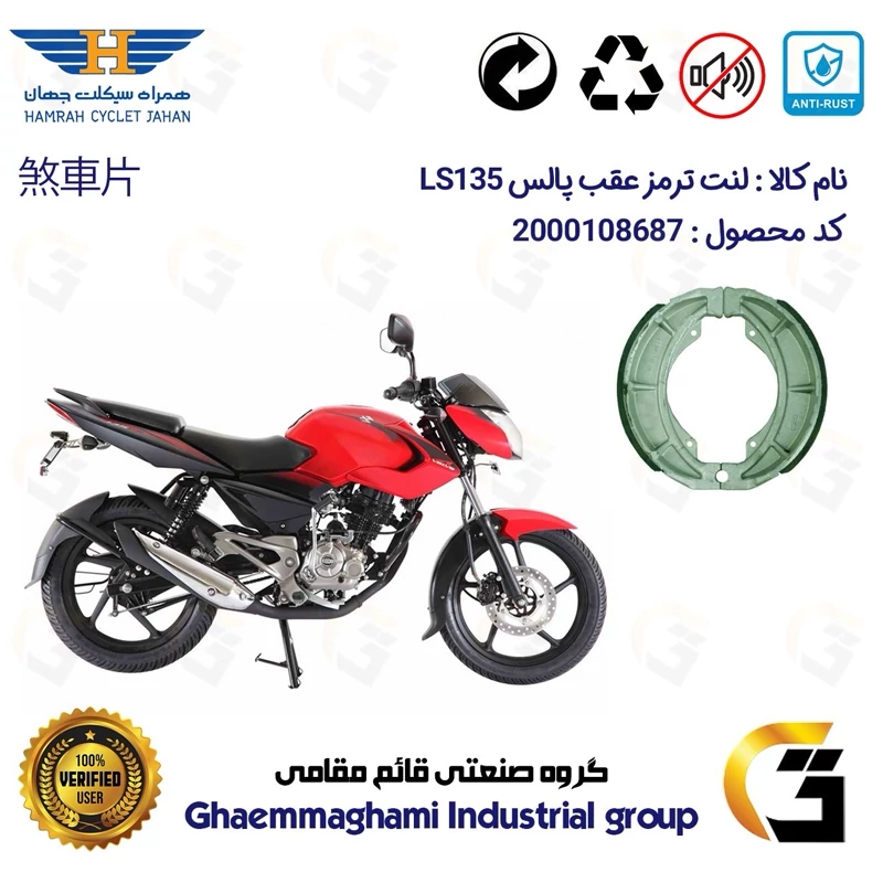 لنت ترمز کاسه ای موتور سیکلت کد 1666 مناسب برای عقب پالس BAJAJ PULSE LS 135 همراه سیکلت جهان
