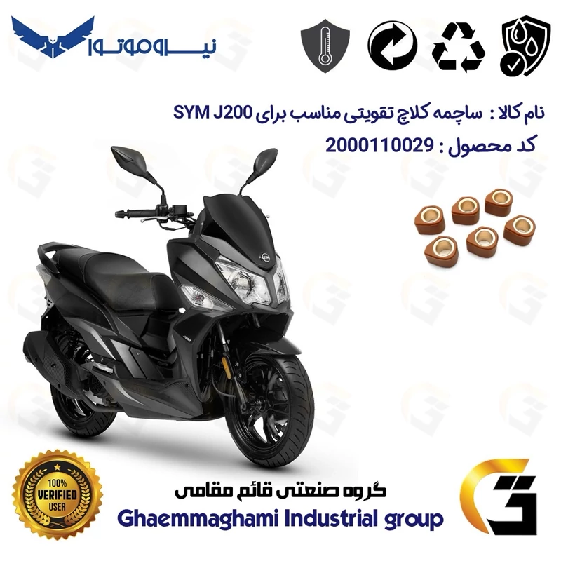 ساچمه کلاچ تقویتی موتورسیکلت کد 95956 مناسب برای اس وای ام جی SYM J 200 نیروموتور