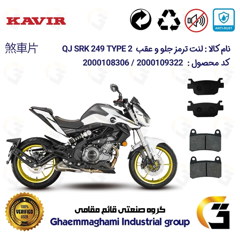 پک اقتصادی لنت ترمز جلو و عقب موتور سیکلت کد 1176066 مناسب برای کیو جی 250 تیپ KAVIR QJ MOTOR SRK249 TYPE 2 کویرموتور