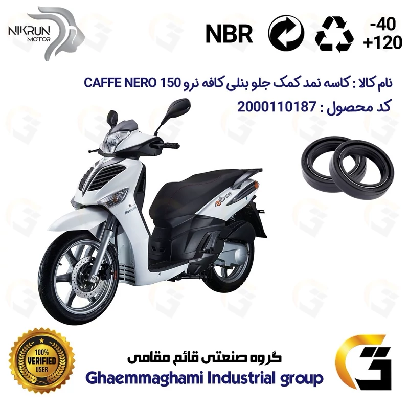کاسه نمد کمک جلو موتورسیکلت کد 1334611 مناسب برای بنلی کافه نرو BENELLI CAFFE NERO 150 بسته دو عددی نیکران موتور
