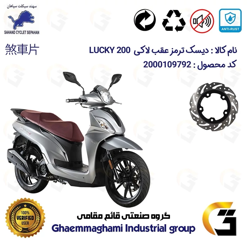 دیسک ترمز عقب موتورسیکلت کد 4950 مناسب برای اس وای ام لاکی 200 SYM LUCKY سهند سیکلت سپاهان