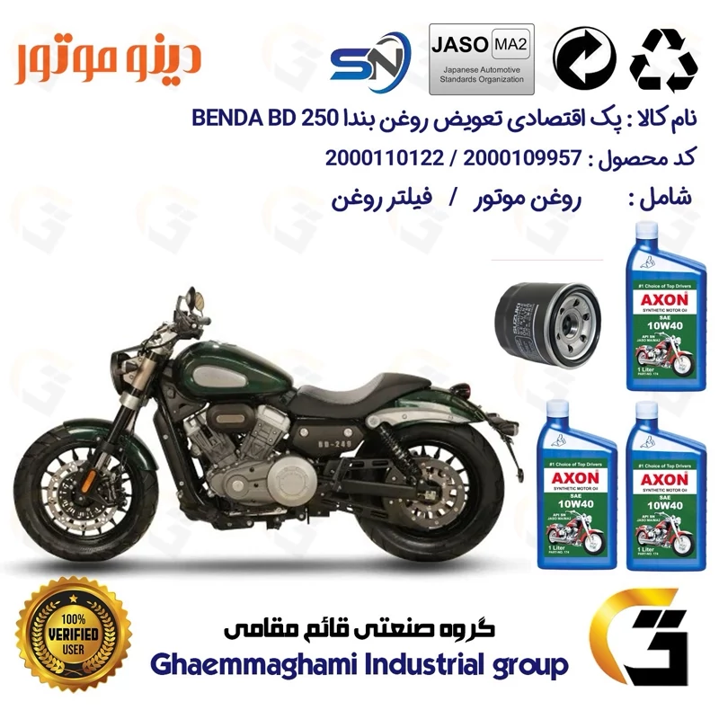 پک اقتصادی تعویض روغن موتورسیکلت کد 01223360 مناسب برای بندا بی دی BENDA BD 250 دینو موتور