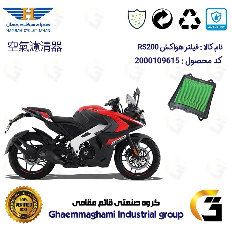 فیلتر هوا (هواکش) موتورسیکلت کد 9249 مناسب برای آر اس BAJAJ RS 200