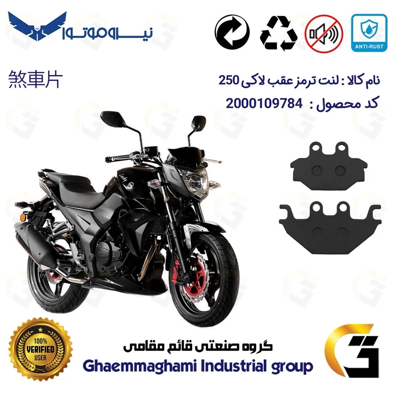 لنت دیسکی ترمز عقب موتور سیکلت کد 1147 مناسب برای اس وای ام لاکی 250 (لوکی) SYM LUCKY 250 سهند سیکلت سپاهان