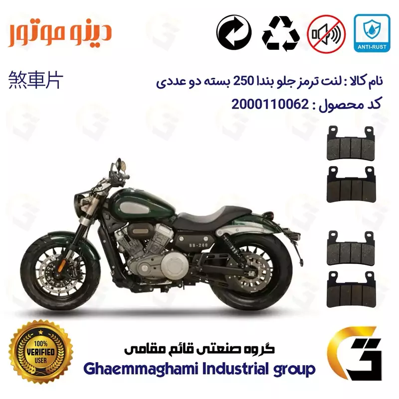 لنت دیسکی ترمز جلو موتور سیکلت کد 1084084 مناسب برای دینو بندا 250 (BD 250) DINO BENDA بسته دو عددی دینو موتور