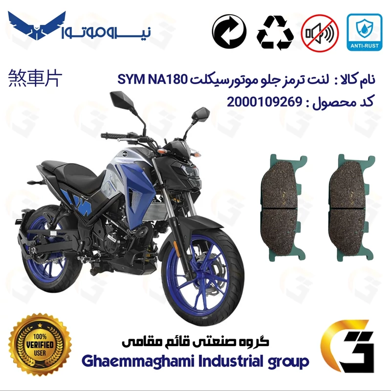 لنت دیسکی ترمز جلو موتور سیکلت کد 1027 مناسب برای گلکسی اس وای ام ان ای GALAXY SYM NA 180 نیروموتور
