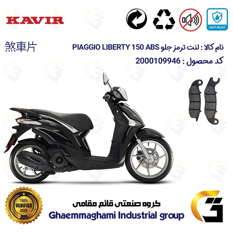 لنت دیسکی ترمز جلو موتور سیکلت کد 1026 مناسب برای پیاجیو لیبرتی 150 PIAGGIO LIBERTY 150 ABS کویر موتور