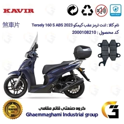 پک اقتصادی لنت ترمز جلو و عقب موتور سیکلت کیمکو ترسلی 160S