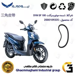 پک اقتصادی تسمه و ساچمه کلاچ SYM SF 180